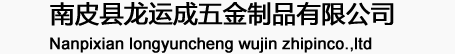 南皮县龙运成五金制品有限公司